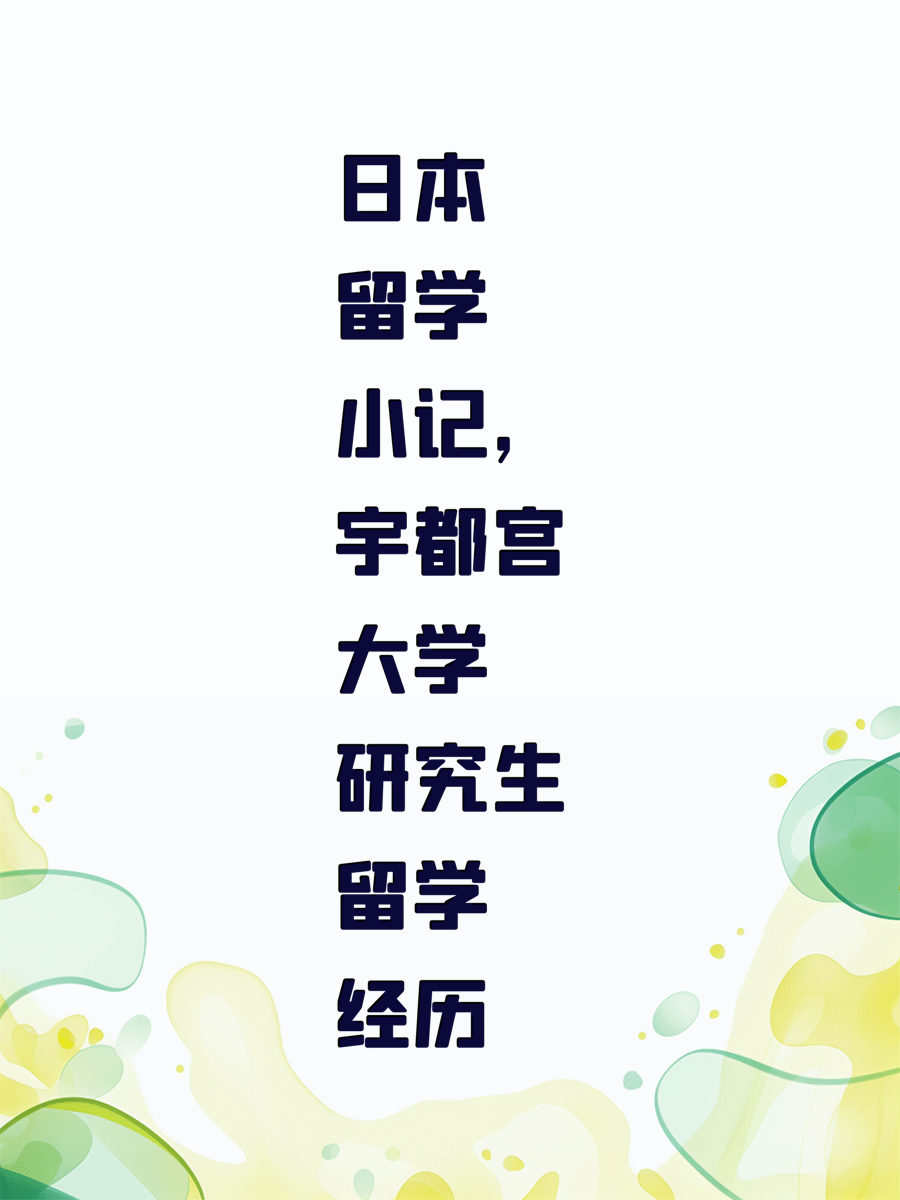 日本留学小记，宇都宫大学研究生留学经历