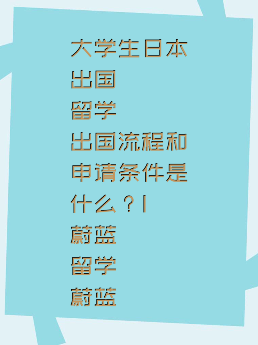 大学生日本出国留学流程和申请条件是什么|蔚蓝留学