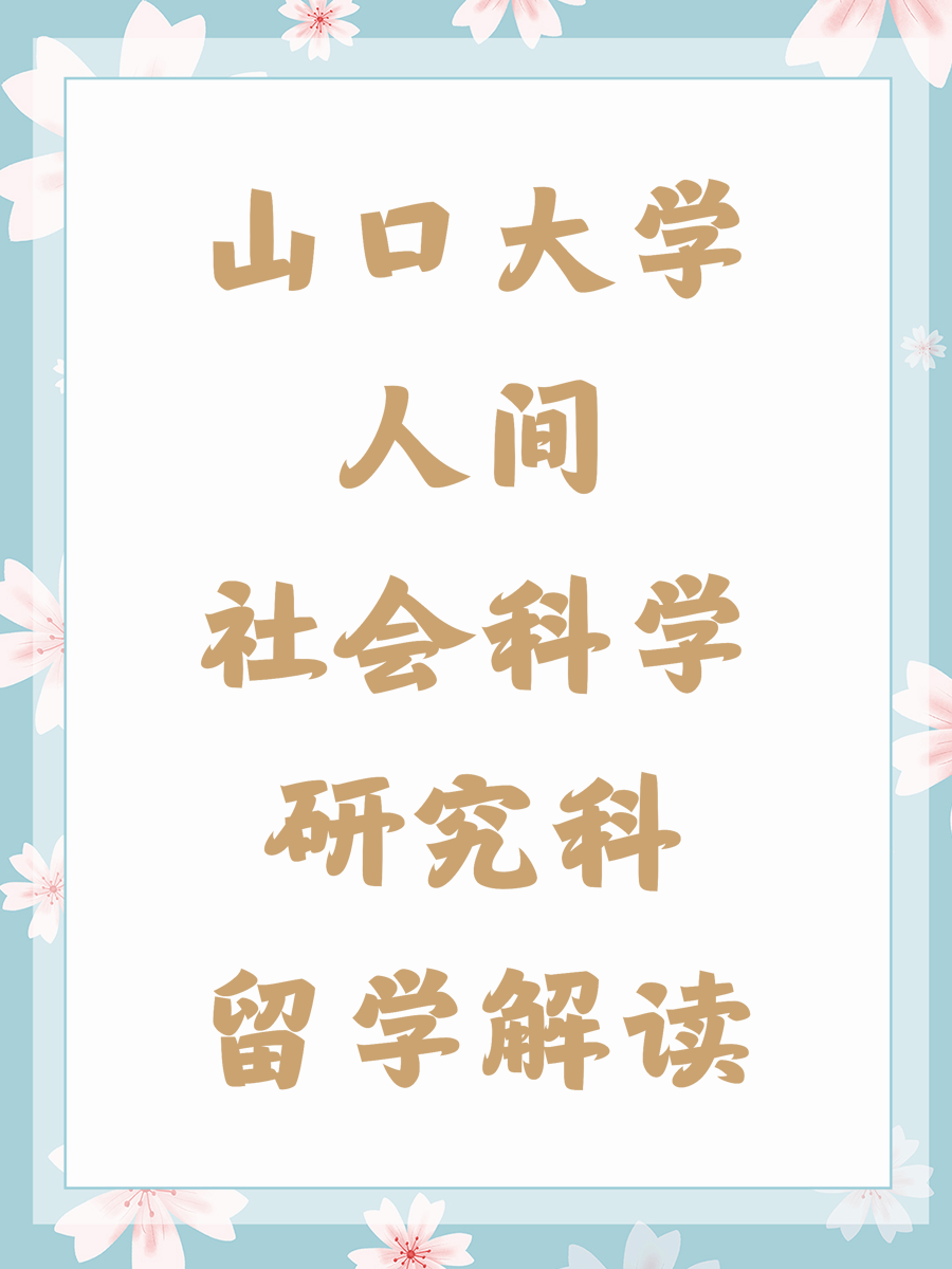 山口大学人间社会科学研究科留学解读