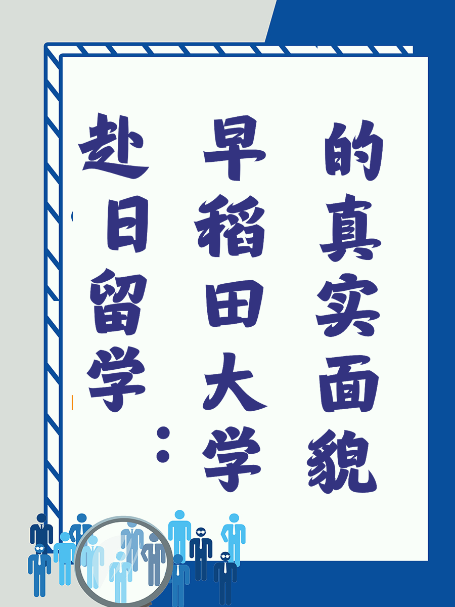 赴日留学：早稻田大学的真实面貌