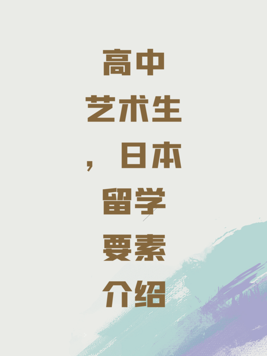 高中艺术生，日本留学要素介绍