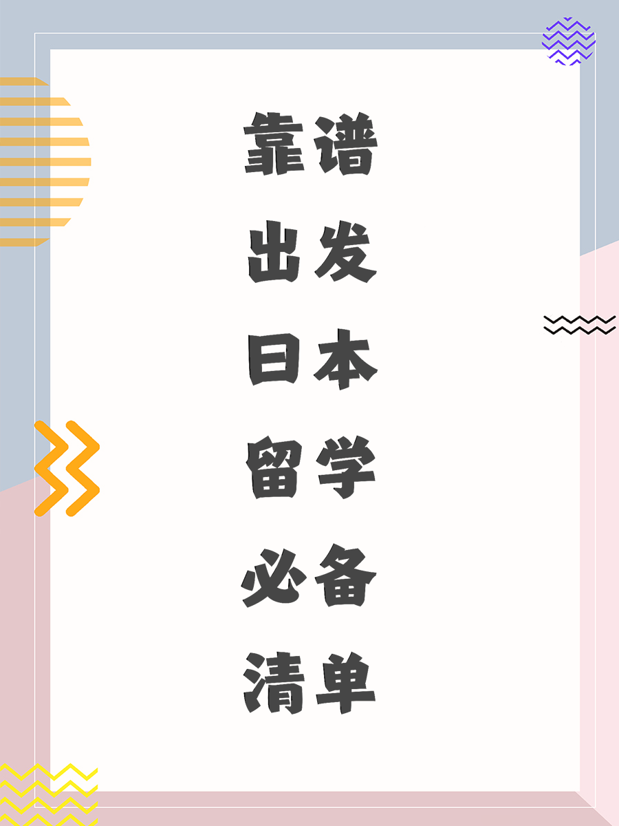 靠谱出发日本留学必备清单