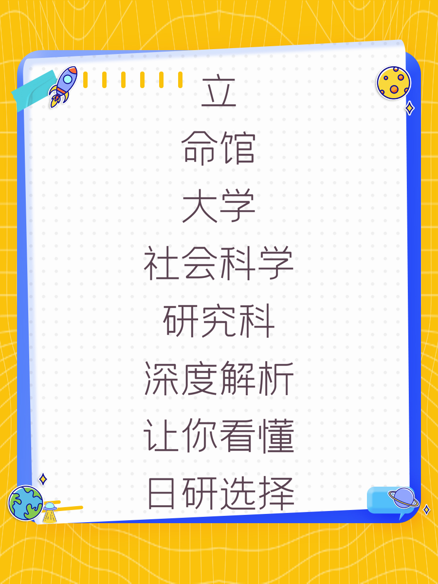 立命館大學(xué)社會(huì)科學(xué)研究科深度解析讓你看懂日研選擇