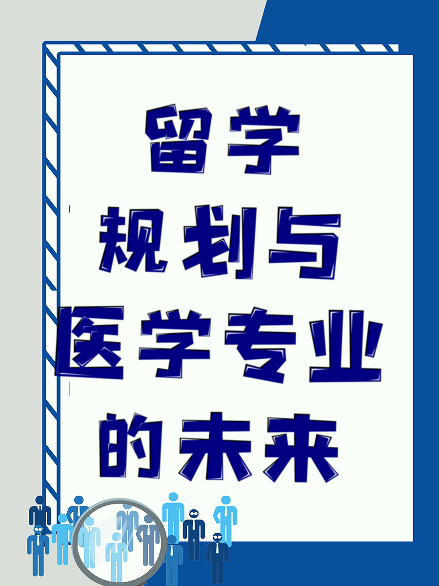 留学规划与医学专业的未来