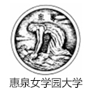 惠泉女学园大学