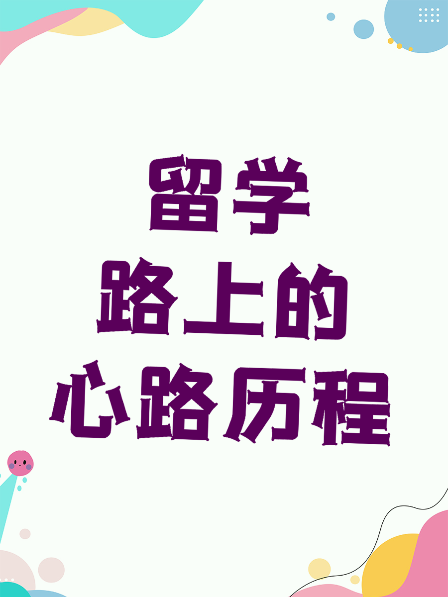 留学路上的心路历程