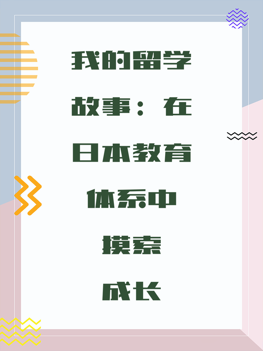 我的留学故事：在日本教育体系中摸索成长