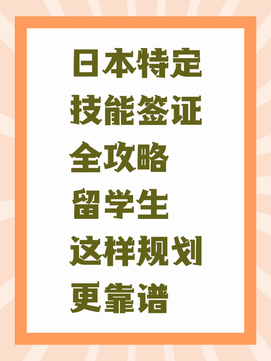 日本特定技能签证全攻略留学生这样规划更靠谱