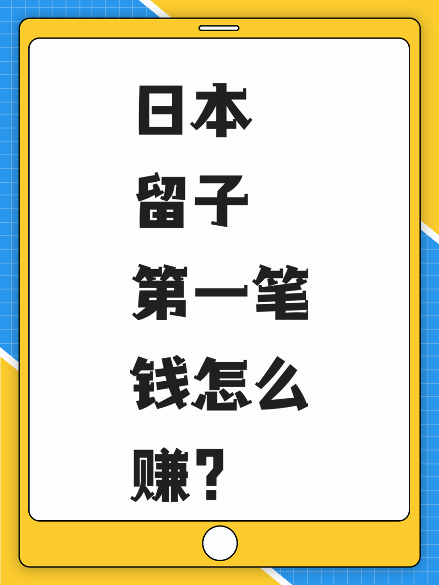 日本留子第一笔钱怎么赚？