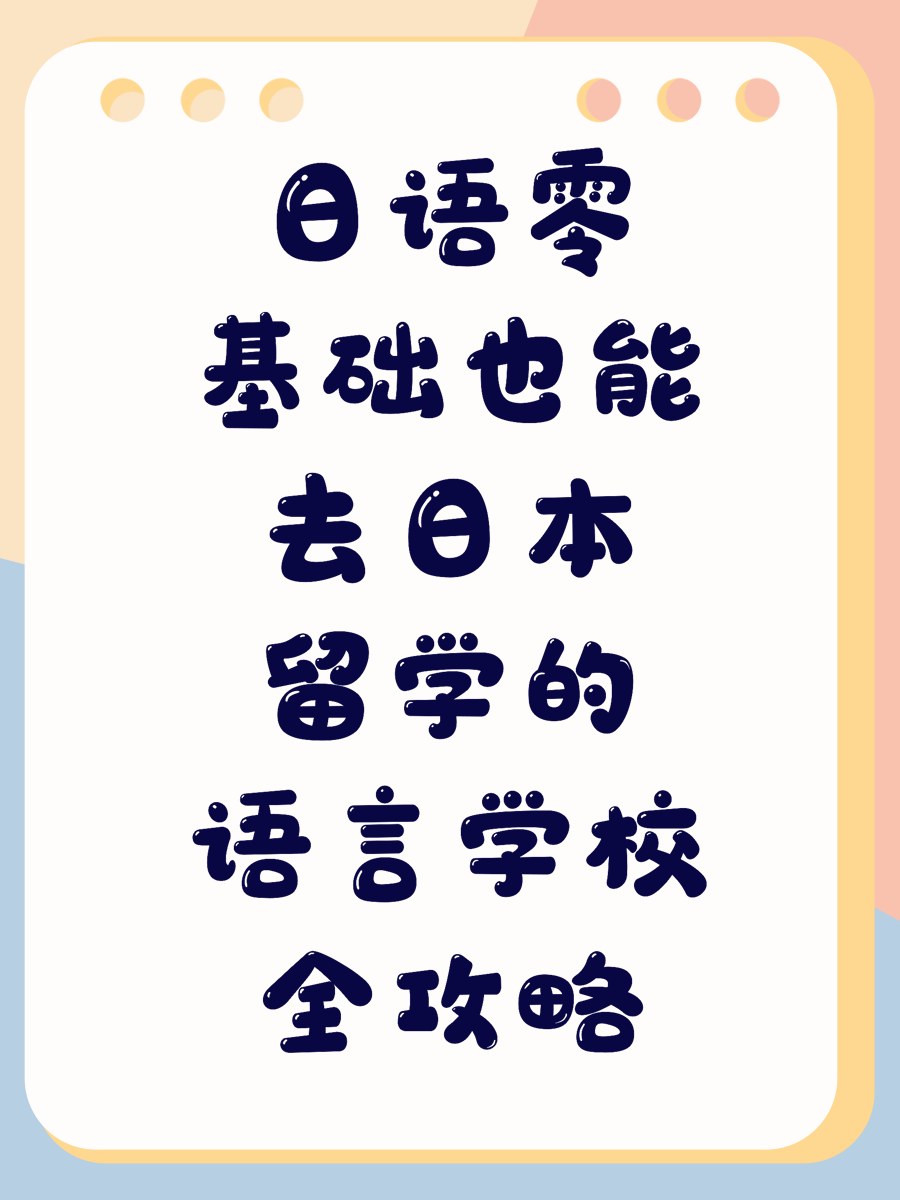日语零基础也能去日本留学的语言学校全攻略