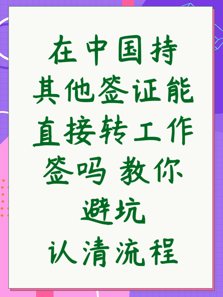 在中国持其他签证能直接转工作签吗 教你避坑认清流程