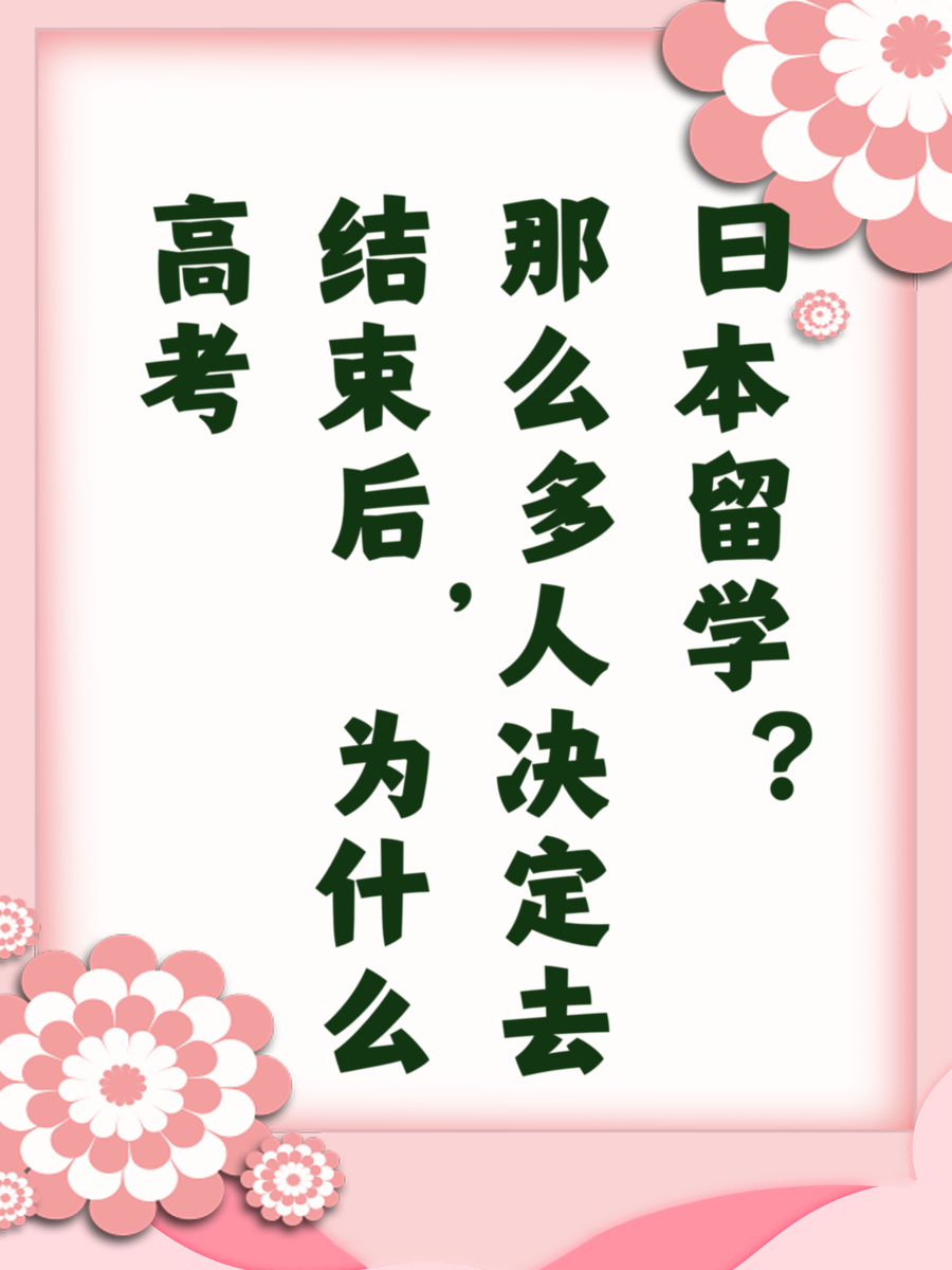 高考结束后，为什么那么多人决定去日本留学？