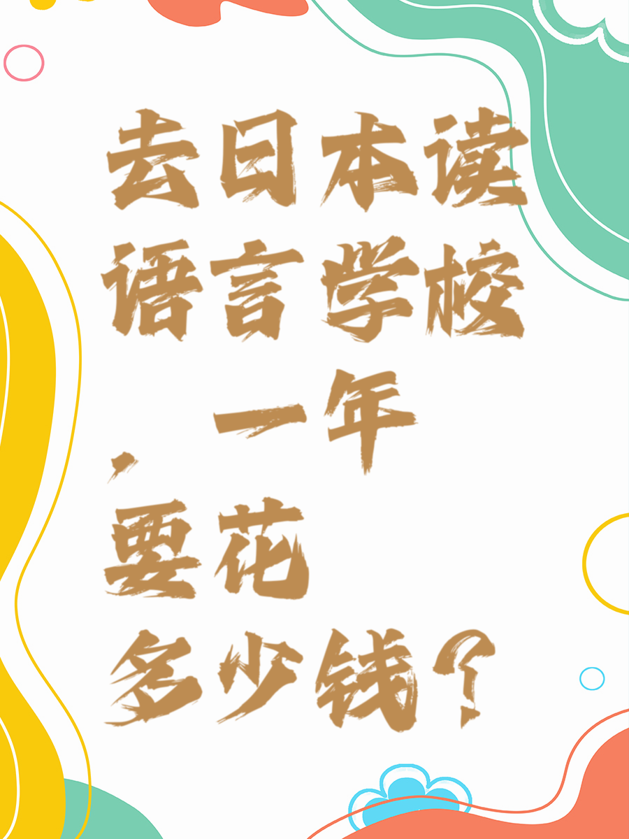 去日本读语言学校，一年要花多少钱