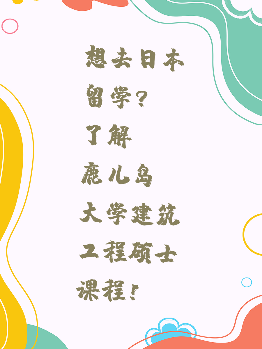 想去日本留学了解鹿儿岛大学建筑工程硕士课程！
