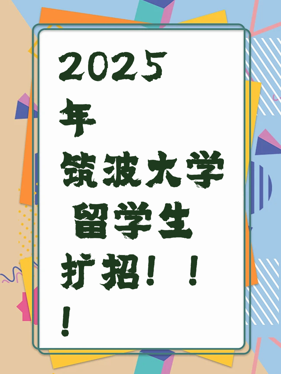 2025年筑波大学 留学生扩招！！！