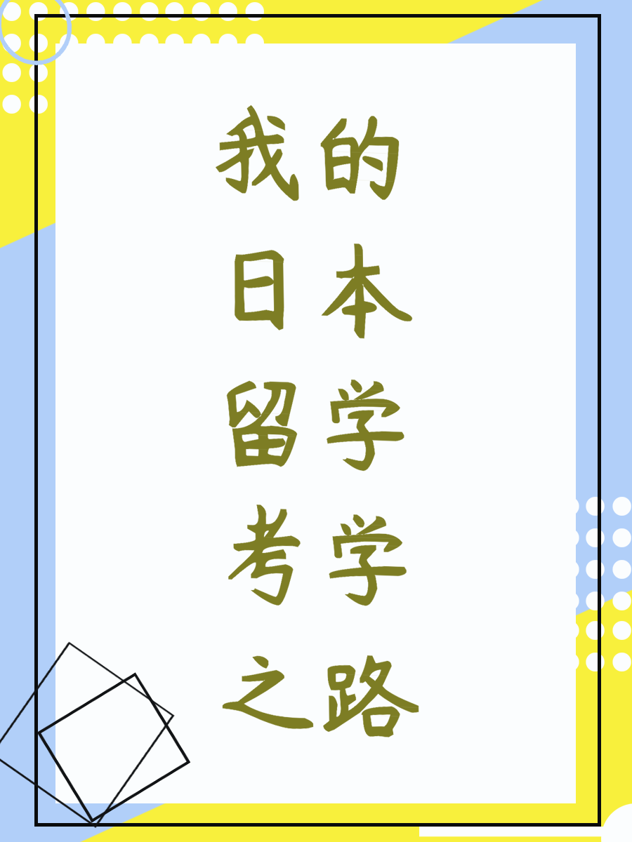 我的日本留学考学之路
