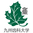 九州齿科大学