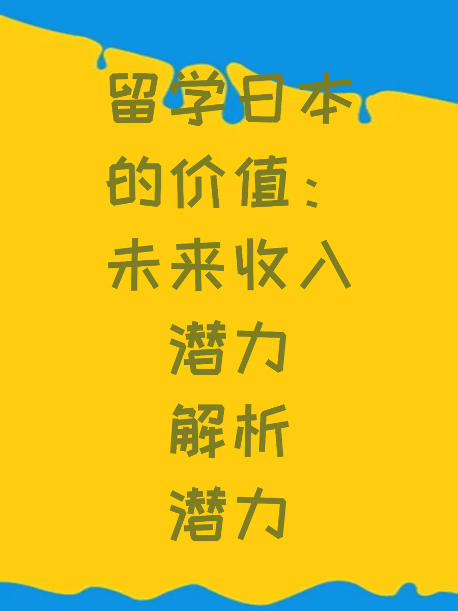留学日本的价值：未来收入潜力解析