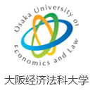大阪经济法科大学