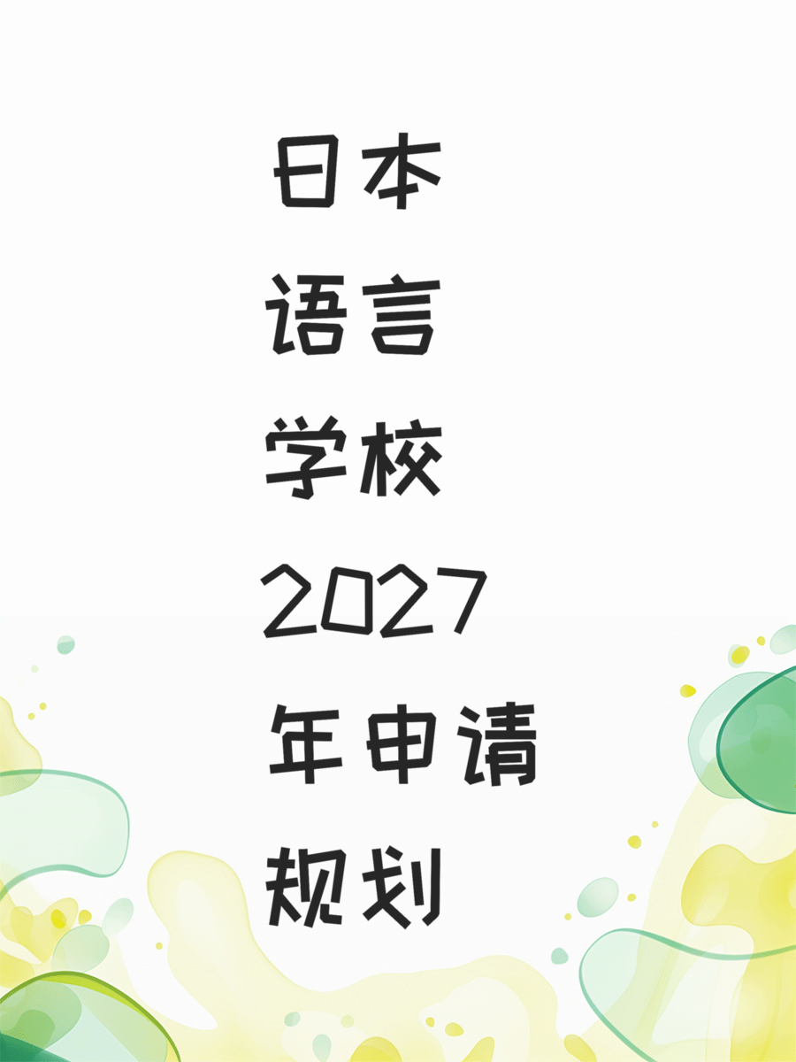 日本语言学校2027年申请规划