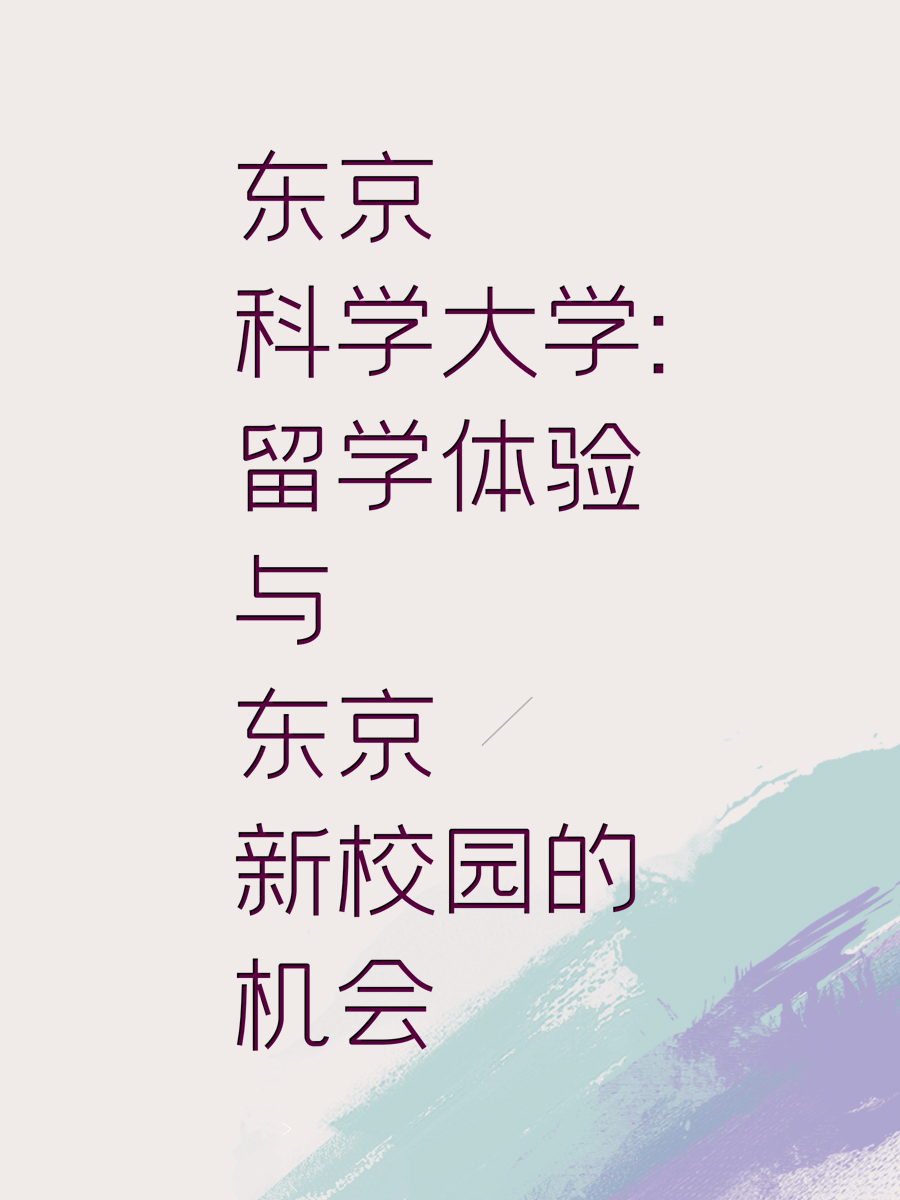 东京科学大学：留学体验与东京新校园的机会