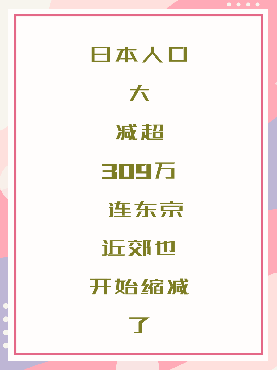日本人口大减超309万 连东京近郊也开始缩减了