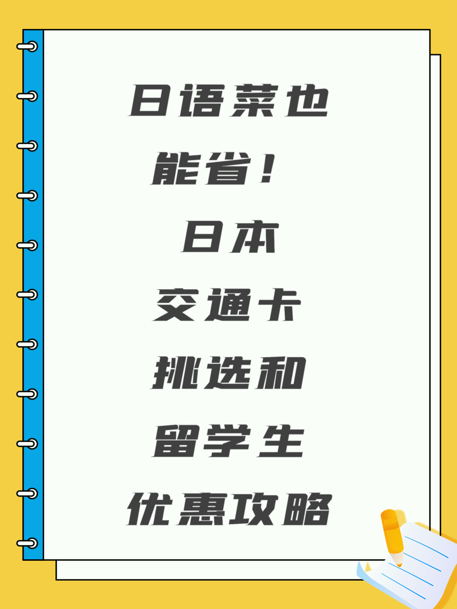 日语菜也能省！日本交通卡挑选和留学生优惠攻略