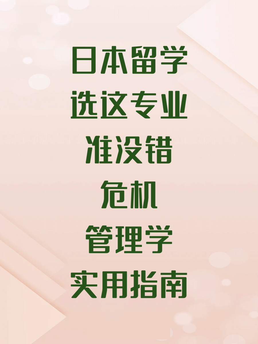 日本留学选这专业准没错危机管理学实用指南