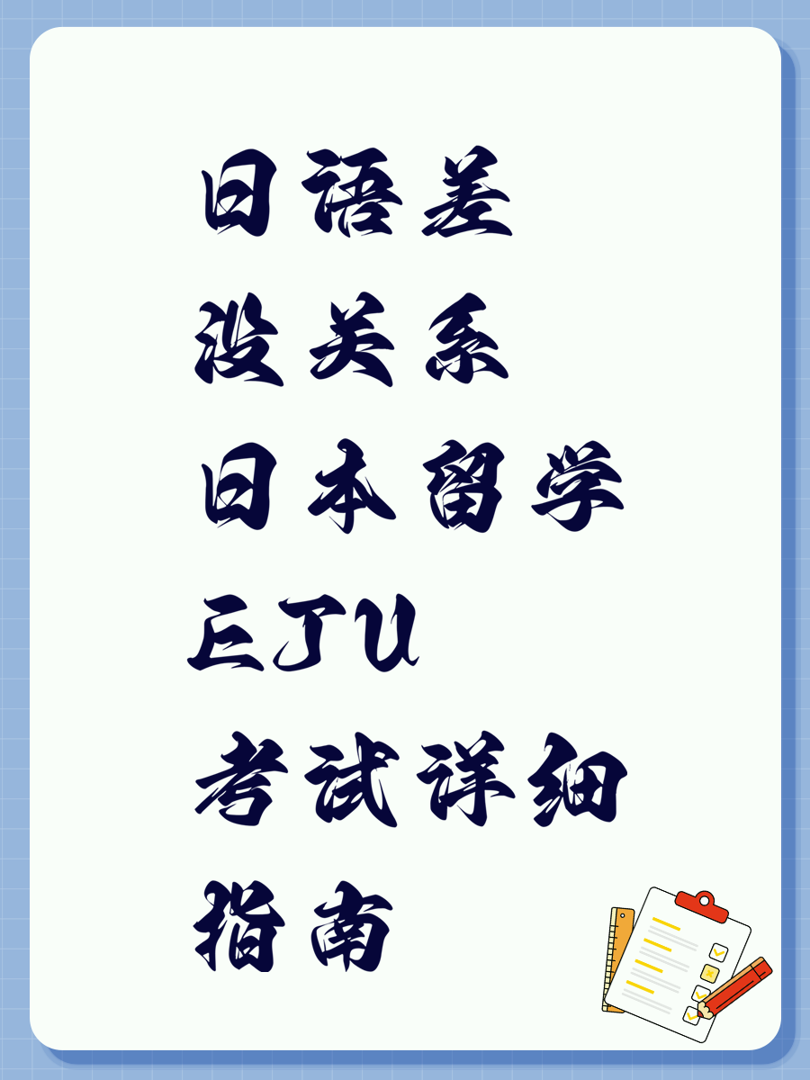 日语差没关系 日本留学EJU考试详细指南