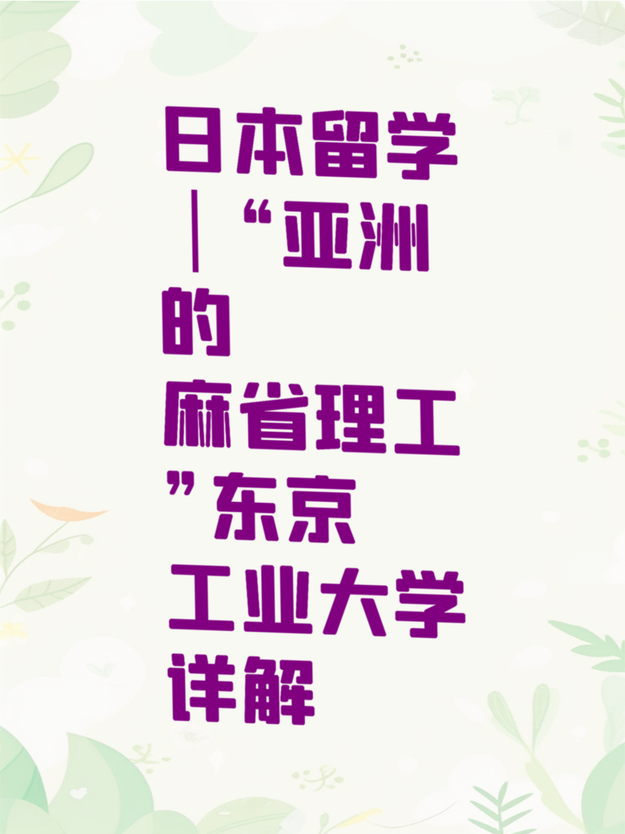 日本留学｜“亚洲的麻省理工”东京工业大学详解