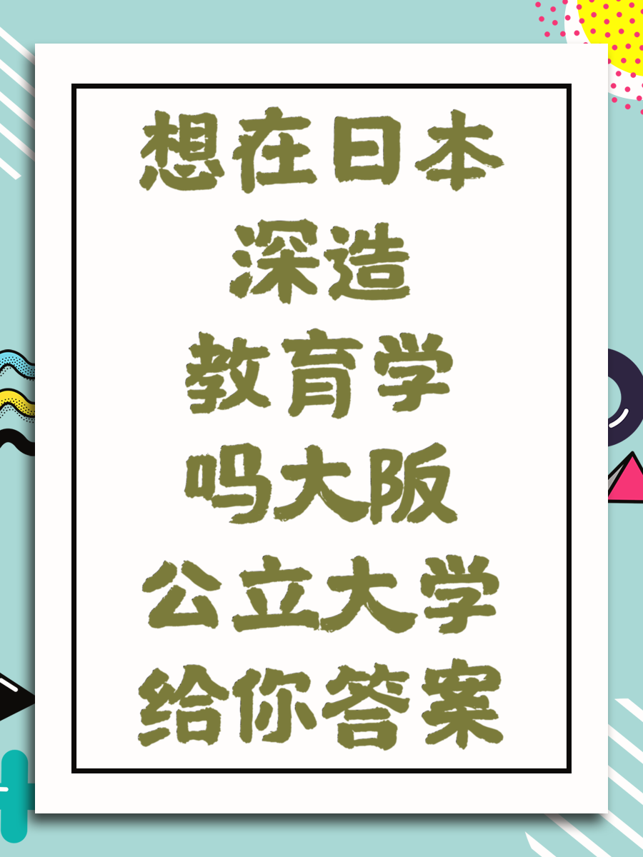 想在日本深造教育学吗大阪公立大学给你答案