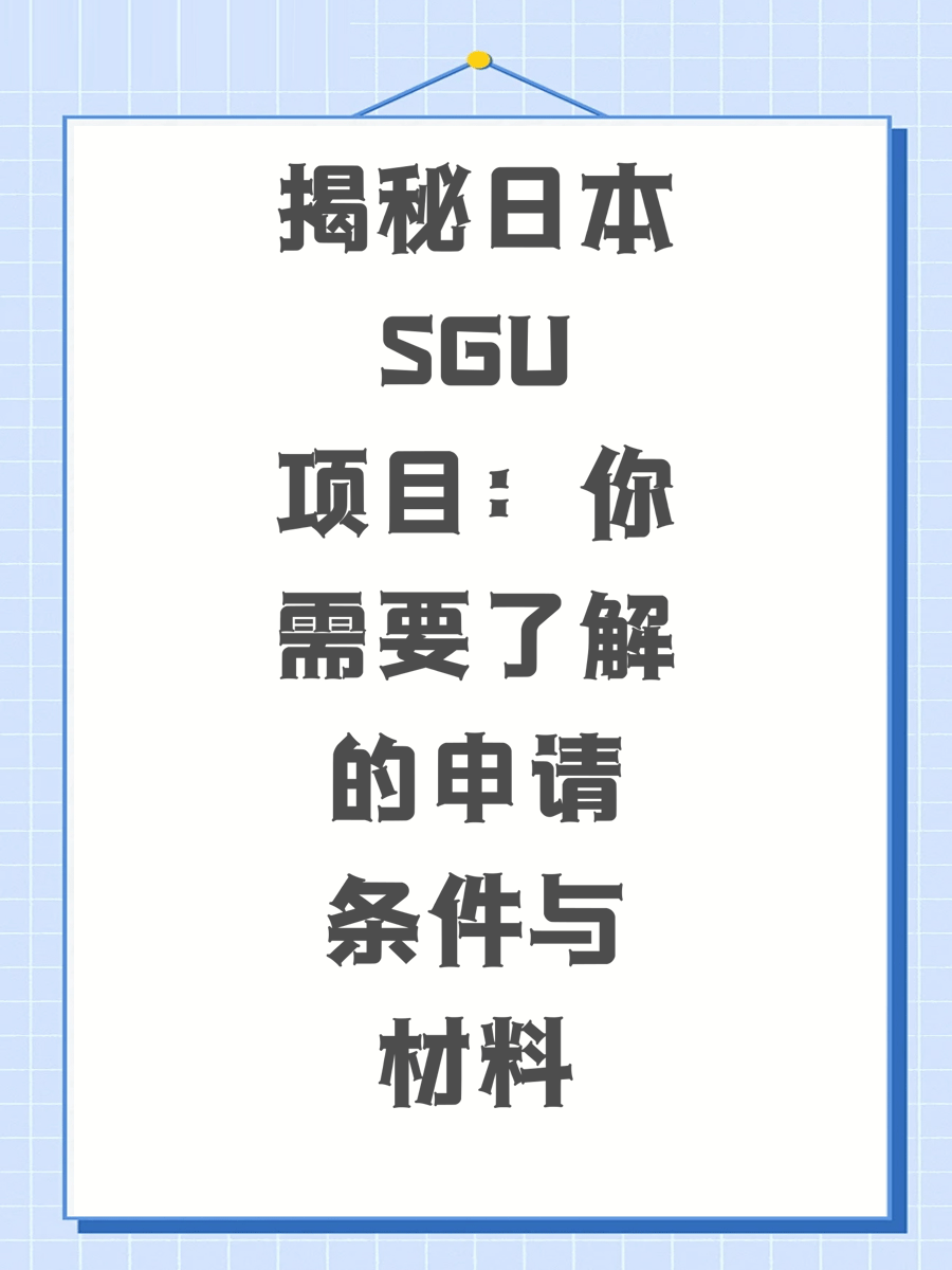揭秘日本SGU项目：你需要了解的申请条件与材料