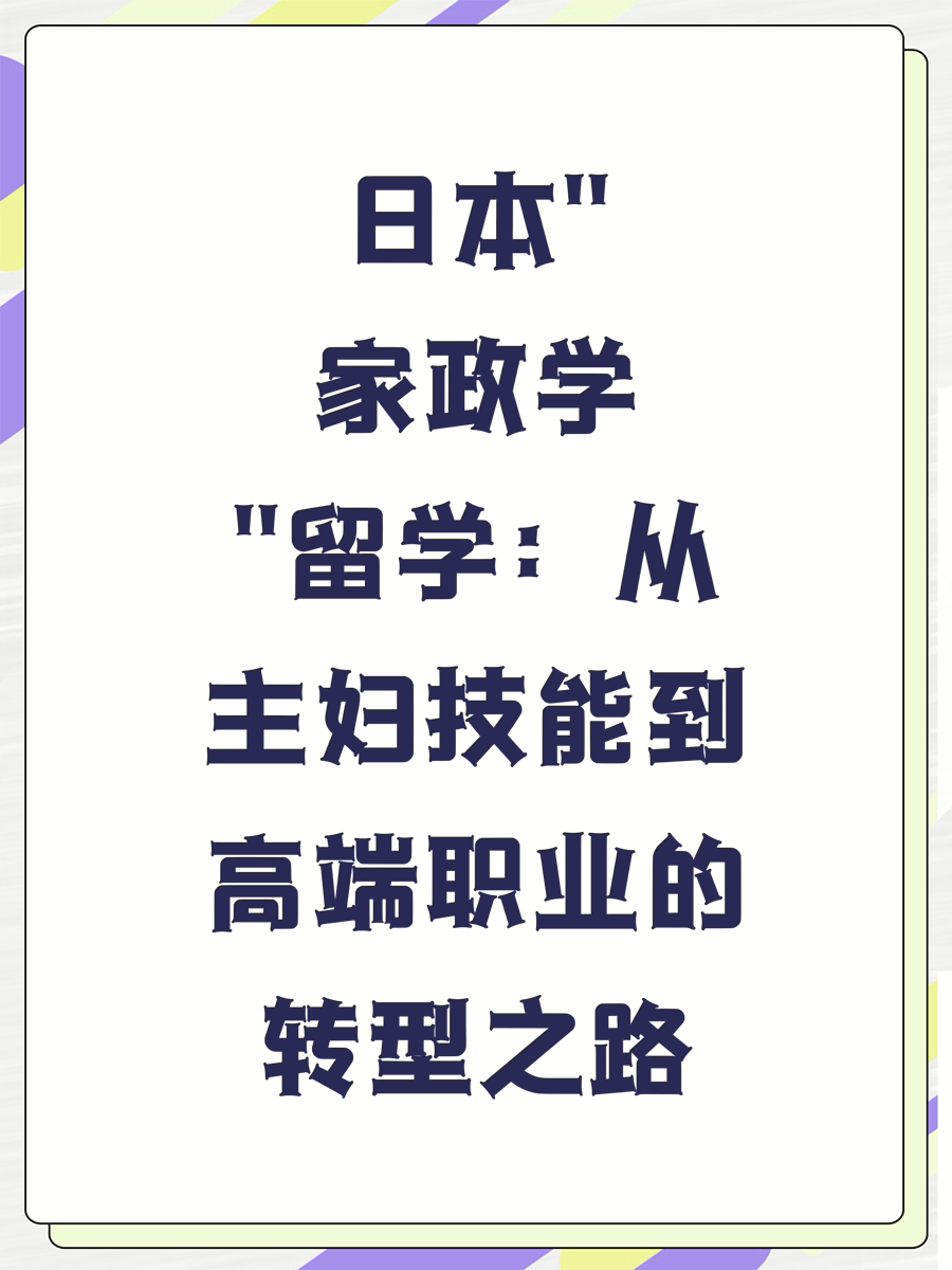 日本"家政学"留学：从主妇技能到高端职业的转型之路