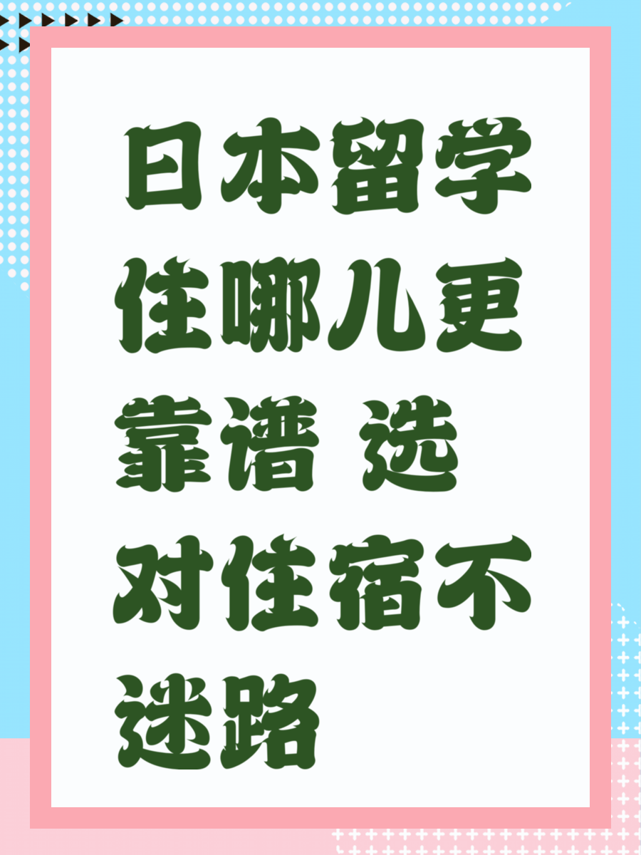 日本留学住哪儿更靠谱？选对住宿不迷路
