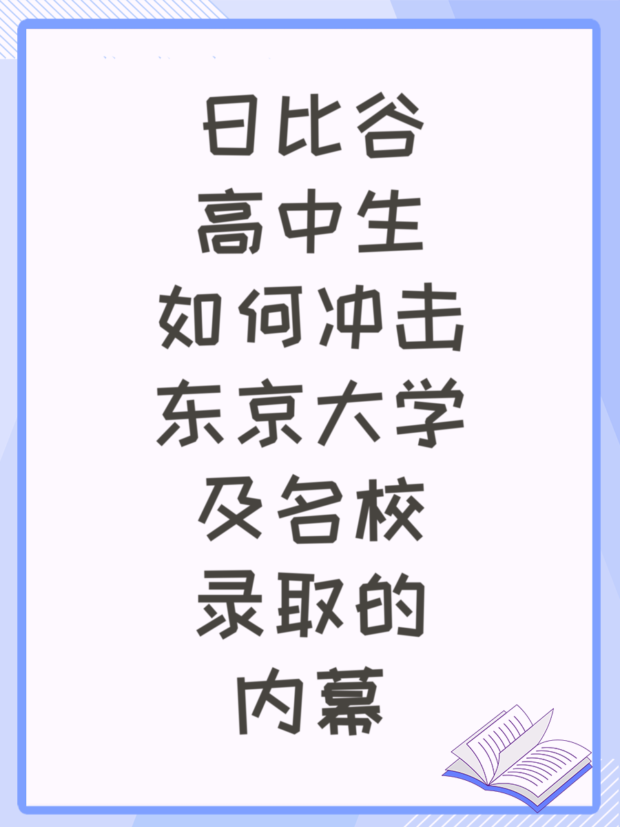 日比谷高中生如何冲击东京大学及名校录取的内幕