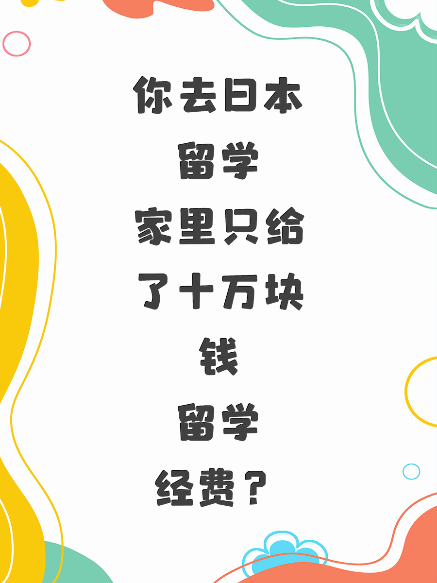 你去日本留學家里只給了十萬塊錢留學經(jīng)費？