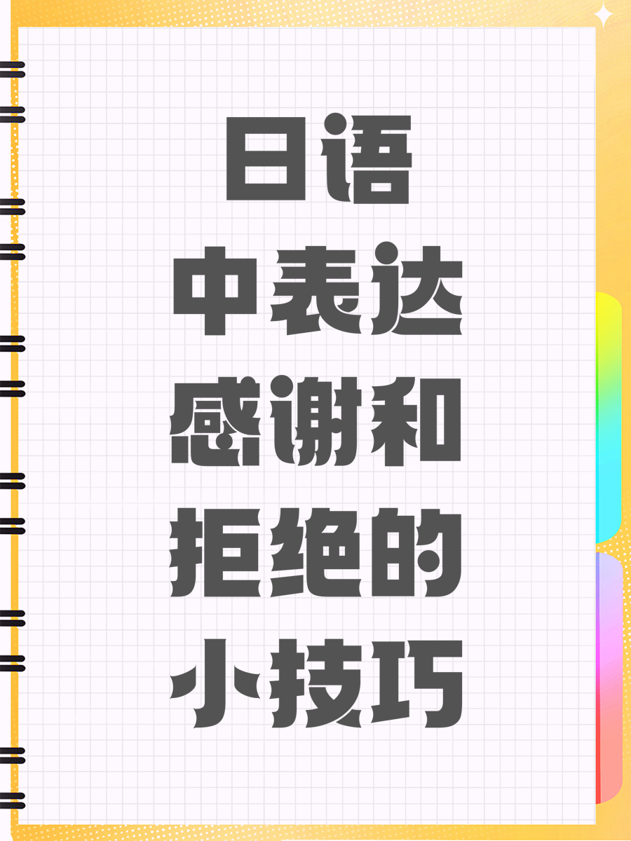 日语中表达感谢和拒绝的小技巧
