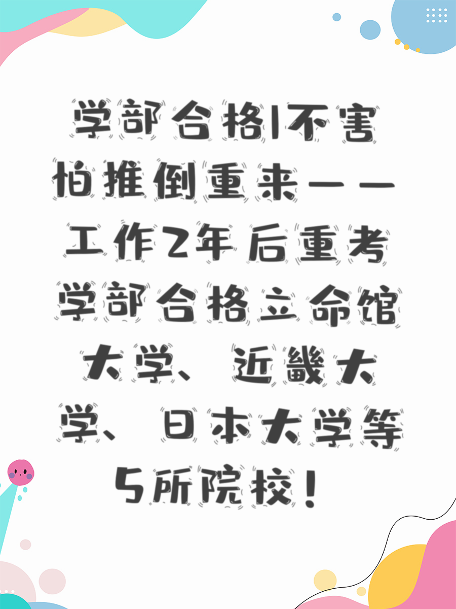 学部合格|不害怕推倒重来——工作2年后重考学部合格立命馆大学、近畿大学、日本大学等5所院校！