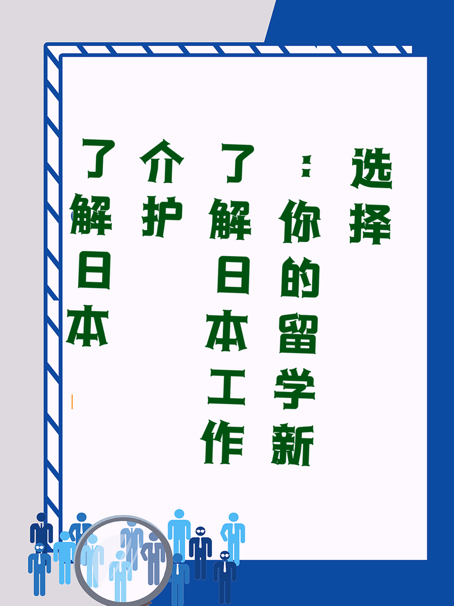 了解日本介护工作：你的留学新选择