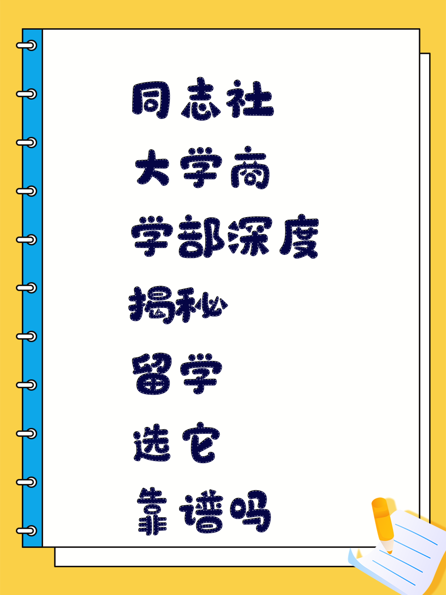 同志社大学商学部深度揭秘 留学选它靠谱吗