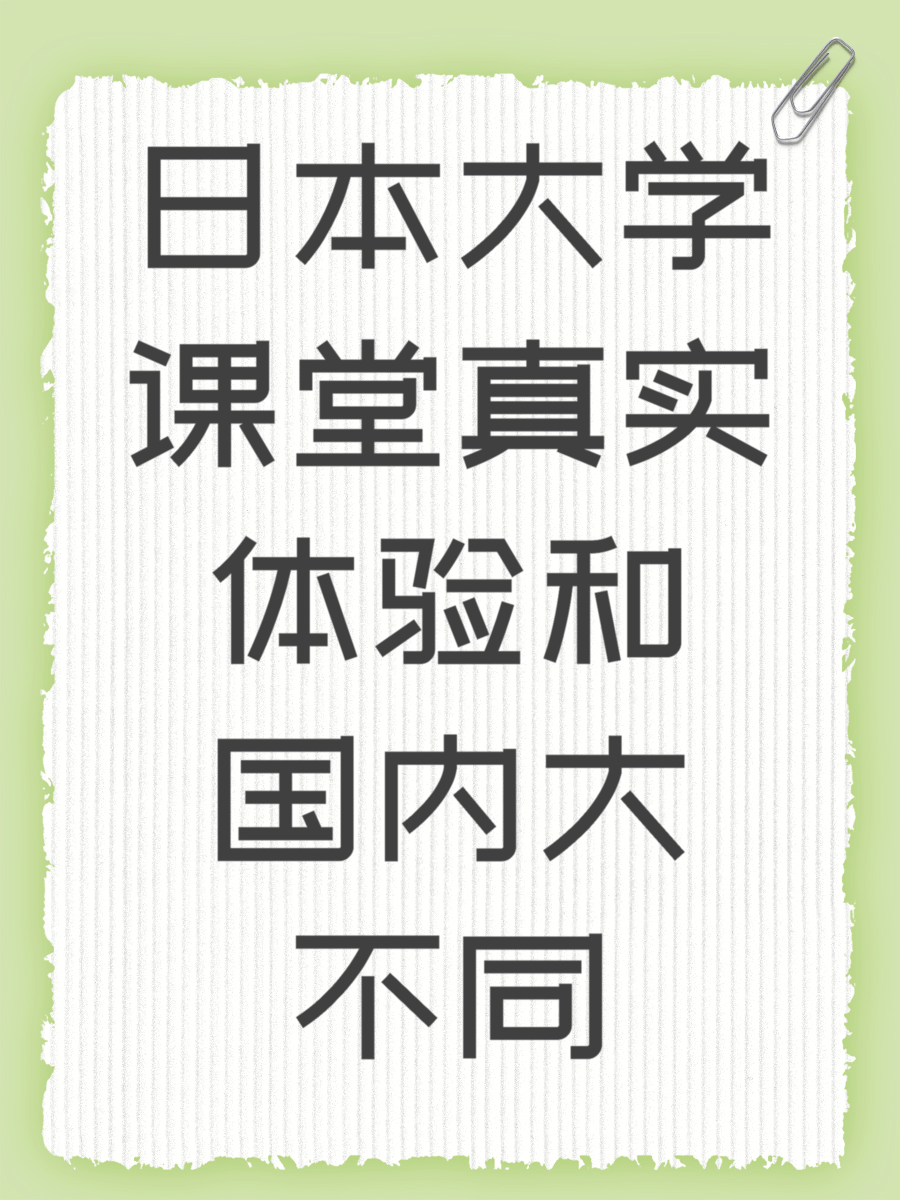 日本大学课堂真实体验和国内大不同