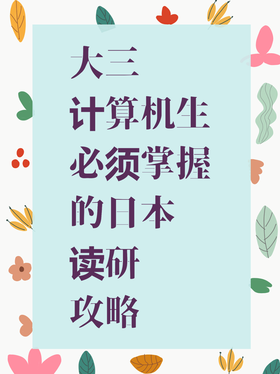 大三计算机生必须掌握的日本读研攻略