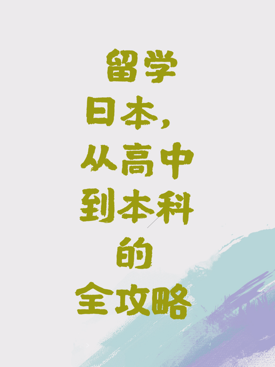 留学日本，从高中到本科的全攻略