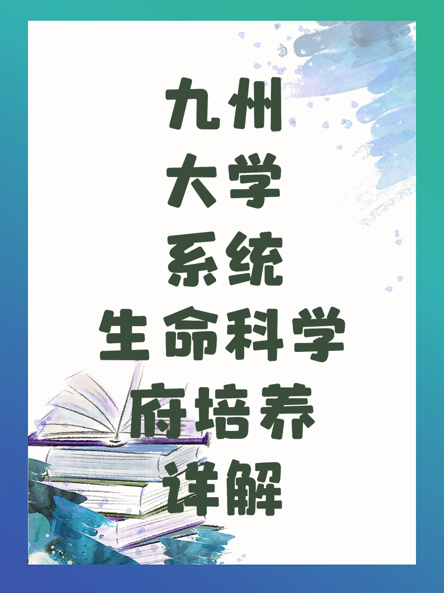 九州大学系统生命科学府培养详解