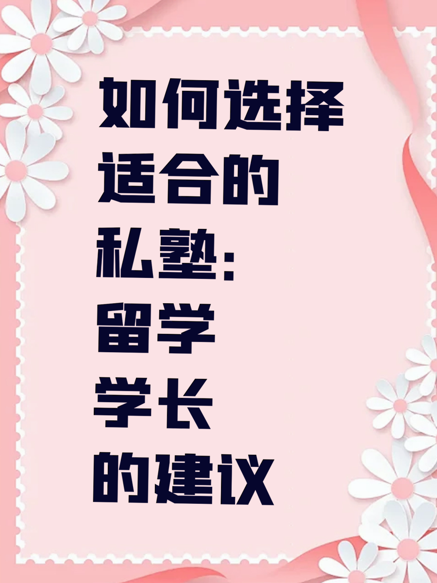 如何选择适合的私塾：留学学长的建议