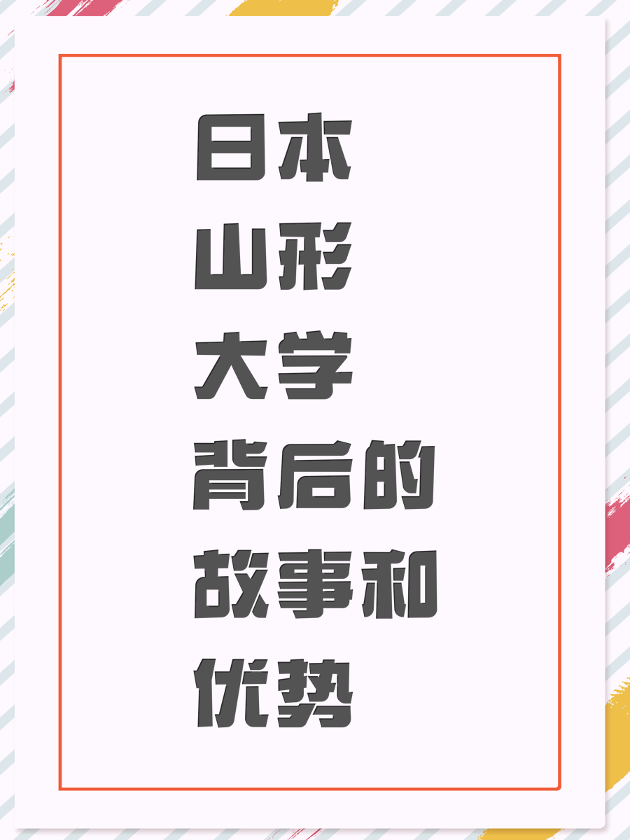 日本山形大学背后的故事和优势