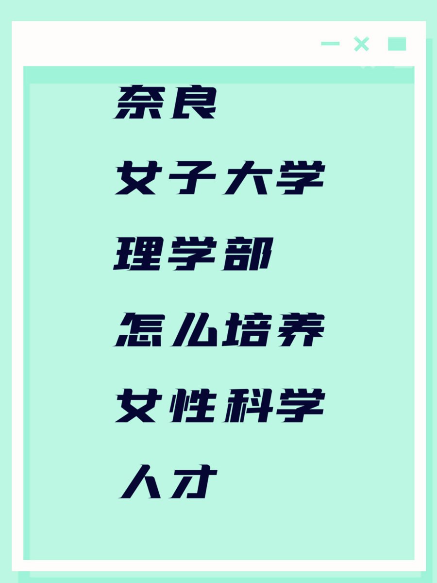 奈良女子大学理学部怎么培养女性科学人才