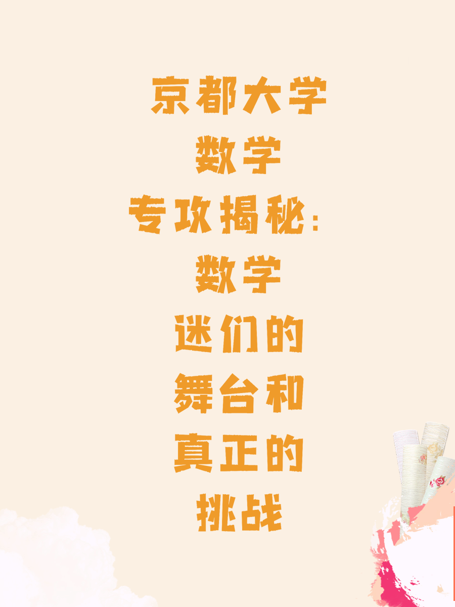 京都大学数学专攻揭秘：数学迷们的舞台和真正的挑战