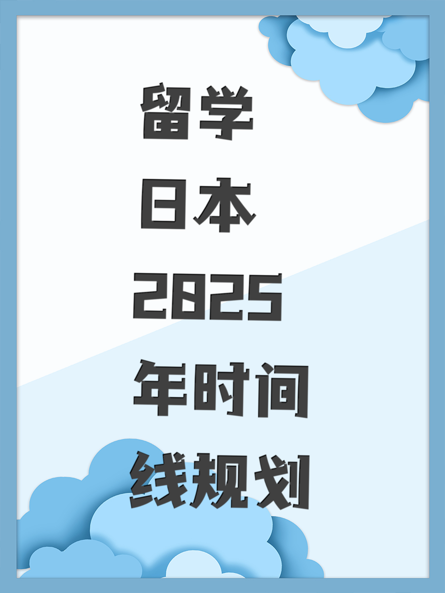 留学日本2025年时间线规划