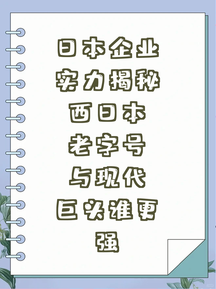 日本企业实力揭秘西日本老字号与现代巨头谁更强